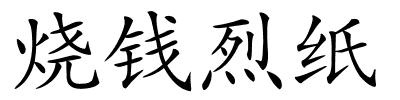 烧钱烈纸的解释