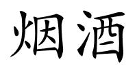 烟酒的解释