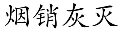 烟销灰灭的解释