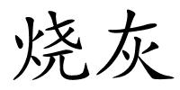 烧灰的解释