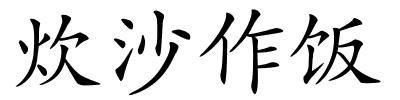 炊沙作饭的解释