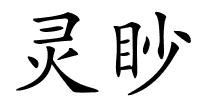 灵眇的解释