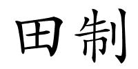 田制的解释