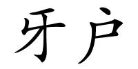 牙户的解释