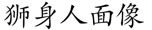 狮身人面像的解释