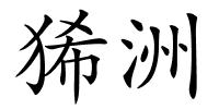 狶洲的解释