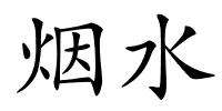 烟水的解释