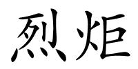 烈炬的解释