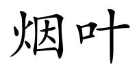 烟叶的解释