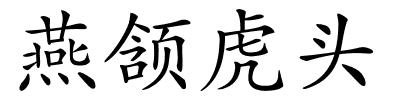 燕颔虎头的解释