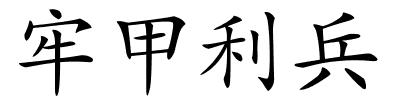 牢甲利兵的解释