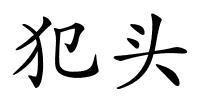 犯头的解释