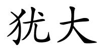 犹大的解释