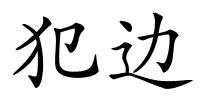 犯边的解释