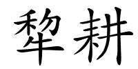 犂耕的解释