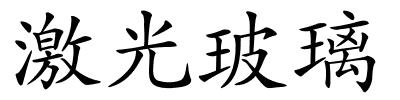 激光玻璃的解释