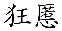 狂慝的解释