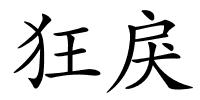 狂戾的解释