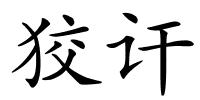 狡讦的解释