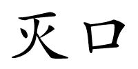 灭口的解释