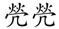 焭焭的解释