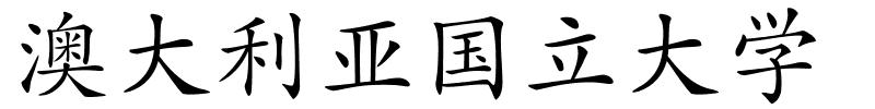 澳大利亚国立大学的解释