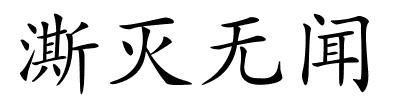 澌灭无闻的解释