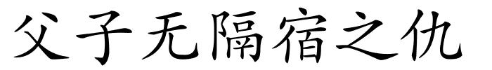 父子无隔宿之仇的解释