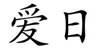 爱日的解释