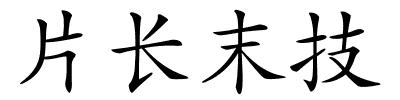 片长末技的解释