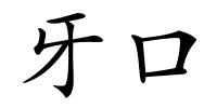 牙口的解释