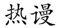 热谩的解释