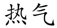 热气的解释