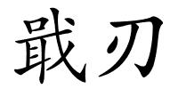 戢刃的解释