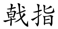 戟指的解释