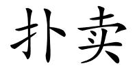 扑卖的解释