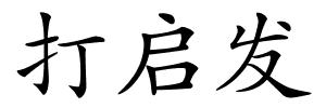 打启发的解释