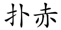 扑赤的解释