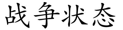 战争状态的解释