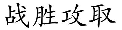 战胜攻取的解释