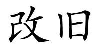 改旧的解释