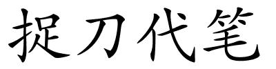 捉刀代笔的解释