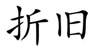 折旧的解释