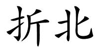 折北的解释