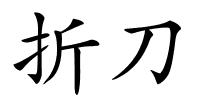 折刀的解释