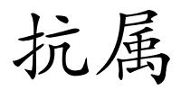 抗属的解释