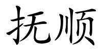 抚顺的解释