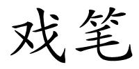 戏笔的解释