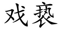 戏亵的解释