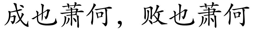 成也萧何，败也萧何的解释